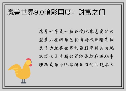 魔兽世界9.0暗影国度：财富之门