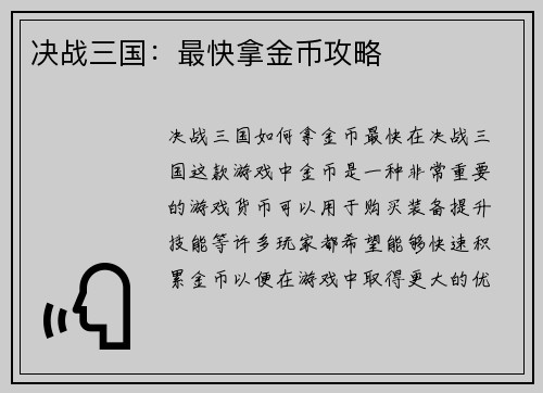 决战三国：最快拿金币攻略